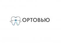 ОРТОВЬЮ СТОМАТОЛОГИЧЕСКИЙ ЦЕНТР