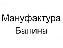 Мануфактура Балина