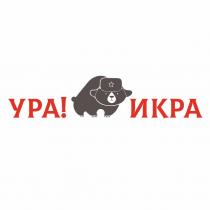 УРА ИКРА