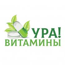 УРА! ВИТАМИНЫ