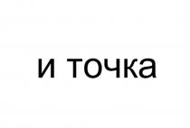 и точка