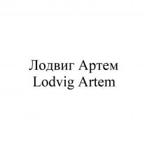 Лодвиг Артем, Lodvig Artem