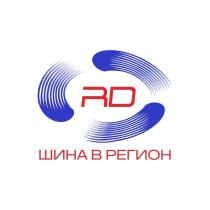 RD, ШИНА В РЕГИОН