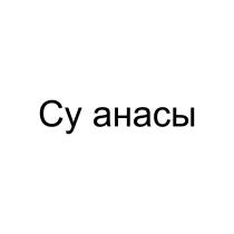 Су анасы