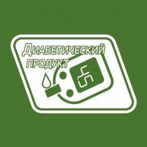 диабетический продукт 4.5