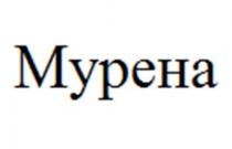 Мурена