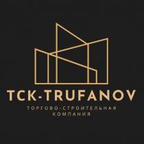 ТСК-TRUFANOV ТОРГОВО-СТРОИТЕЛЬНАЯ КОМПАНИЯ