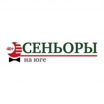 СЕНЬОРЫ НА ЮГЕ