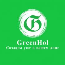 GreenHol Создаем уют в вашем доме