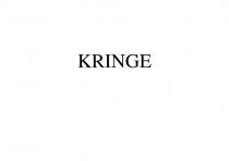 КRINGE