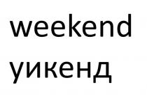 уикенд/weekend