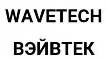 WAVETECH ВЭЙВТЕК