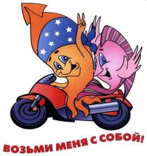 ВОЗЬМИ МЕНЯ С СОБОЙ!