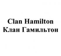 CLAN HAMILTON КЛАН ГАМИЛЬТОН