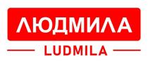 ЛЮДМИЛА LUDMILA