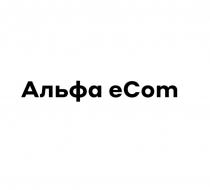 Альфа eCom