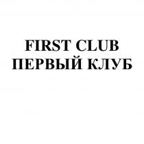 FIRST CLUB ПЕРВЫЙ КЛУБ