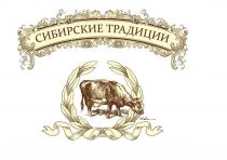 СИБИРСКИЕ ТРАДИЦИИ