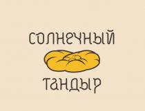 Солнечный Тандыр