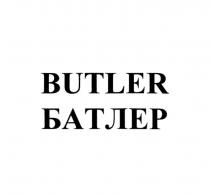 BUTLER БАТЛЕР