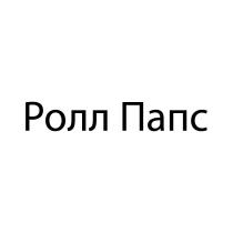 Ролл Папс