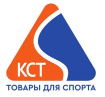 КСТ, ТОВАРЫ ДЛЯ СПОРТА