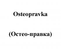 OSTEOPRAVKA ОСТЕО-ПРАВКА