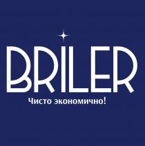 BRILER Чисто экономично!