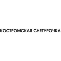 КОСТРОМСКАЯ СНЕГУРОЧКА