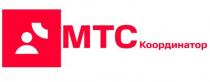 МТСкоординатор