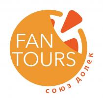 FAN TOURS Союз долек