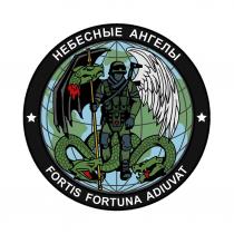 НЕБЕСНЫЕ АНГЕЛЫ FORTIS FORTUNA