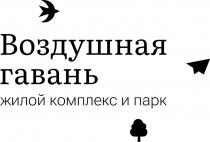 Воздушная гавань жилой комплекс и парк