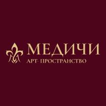 МЕДИЧИ АРТ-ПРОСТРАНСТВО