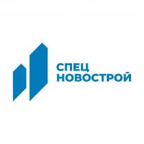 СПЕЦ НОВОСТРОЙ