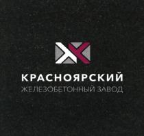 КРАСНОЯРСКИЙ ЖЕЛЕЗОБЕТОННЫЙ ЗАВОД