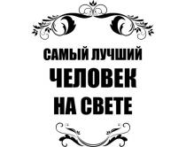 САМЫЙ ЛУЧШИЙ ЧЕЛОВЕК НА СВЕТЕ