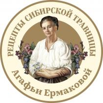 РЕЦЕПТЫ СИБИРСКОЙ ТРАВНИЦЫ Агафьи Ермаковой