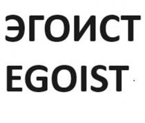 ЭГОИСТEGOIST