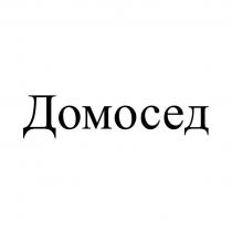 Домосед