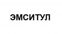 ЭМСИТУЛ