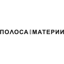 Полоса материи