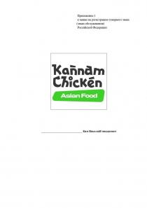 Словесные элементы «Kannam Chicken» и «Asian Food» выполнены в латинице с транлитерацией «Каннам Чицкет» и «Азиан фоод»; слова «Kannam Chicken» размещены в две строки, в третьей строке размещено словосочетание «Asian Food»,