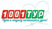 1001ТУР; Путь к отдыху начинается здесь!