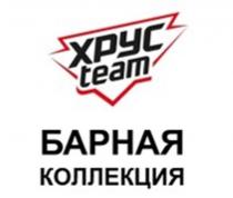 ХРУС team БАРНАЯ КОЛЛЕКЦИЯ