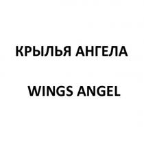 КРЫЛЬЯ АНГЕЛА WINGS ANGEL