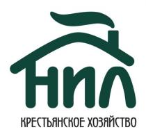 НИЛ, крестьянское хозяйство