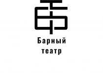 Барный театр