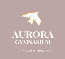 AURORA GYMNASIUM учиться и творить