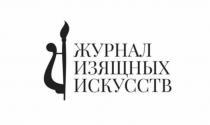 ЖУРНАЛ ИЗЯЩНЫХ ИСКУССТВ